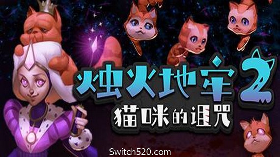 烛火地牢2：猫咪的诅咒（V2.0）- Switch520.com