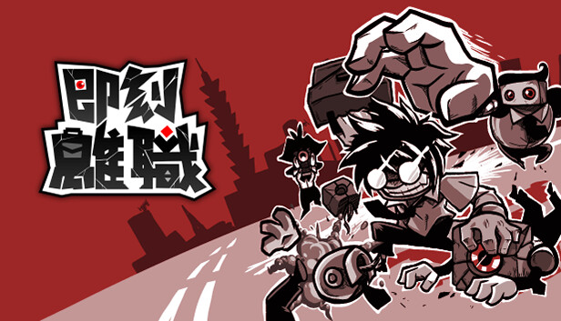 即刻离职|官方中文|Build.13918046|解压即撸|