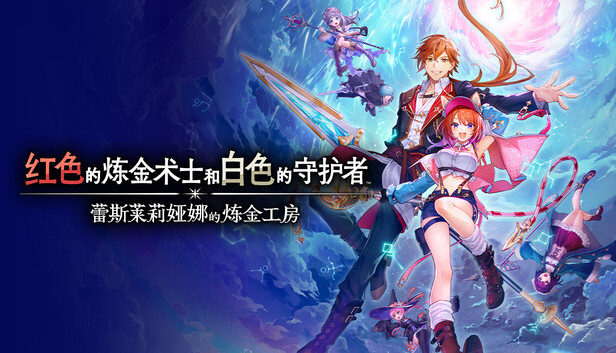 在Steam 上预购红色的炼金术士和白色的守护者～蕾斯莱莉娅娜的炼金工房～