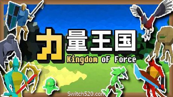 力量王国- Switch520.com