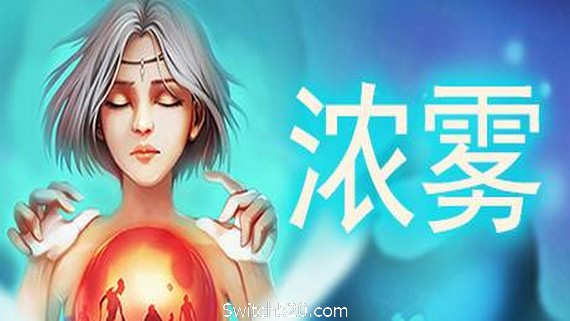 血牌2：浓雾（V1.0正式版）- Switch520.com