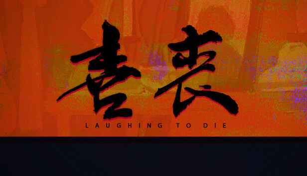 喜丧|官方中文|Build.14112242-1.02|解压即撸|