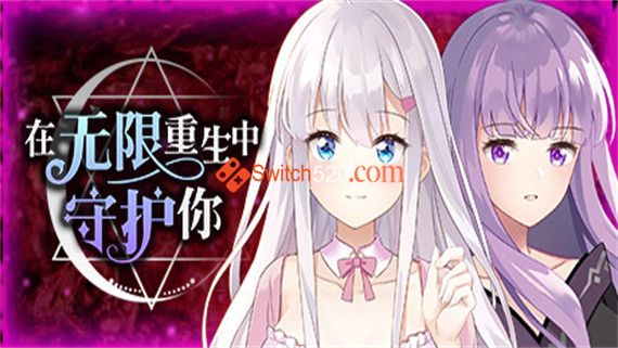 在无限重生中守护妳:轮回|官方中文|V1.15|解压即撸|