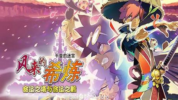 千变的迷宫 风来的希炼 命运之塔与命运之骰- Switch520.com