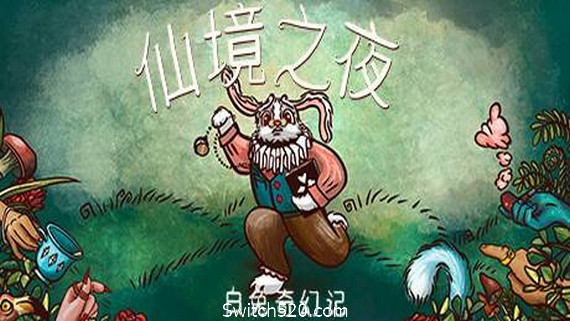 仙境之夜：白兔奇幻记- Switch520.com