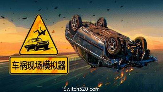 车祸现场模拟器/Accident（v5677930）- Switch520.com