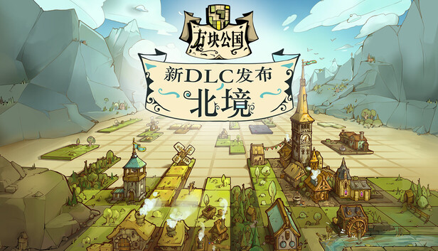 方块公国|官方中文|Build.21101511+北境DLC+全DLC|解压即撸|