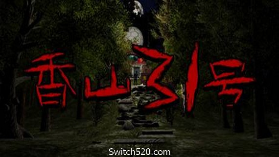 香山31号- Switch520.com
