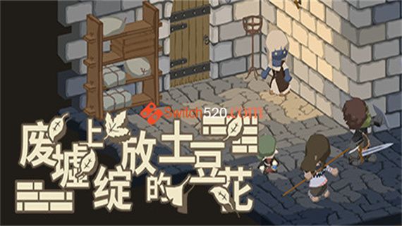 废墟上绽放的土豆花-完整中文正式版/完美学习版[PC]
