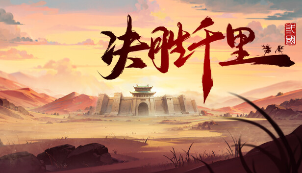 决胜千里 三国|官方中文|Build.20750664-骁勇称雄-天命之将|解压即撸|