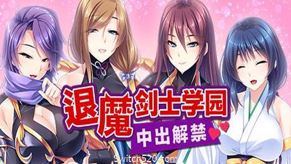 退魔剑士学园（V1.35）- Switch520.com
