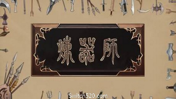 炼器师- Switch520.com