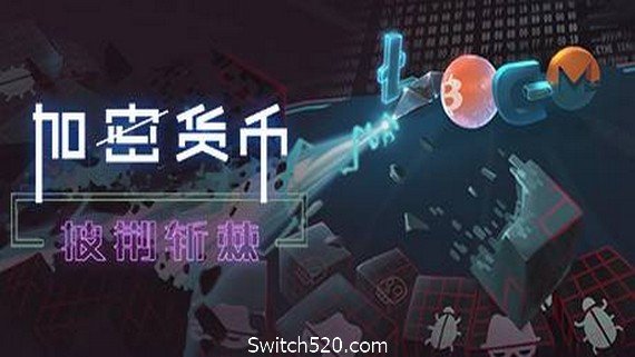 加密货币：披荆斩棘（V2.38）- Switch520.com