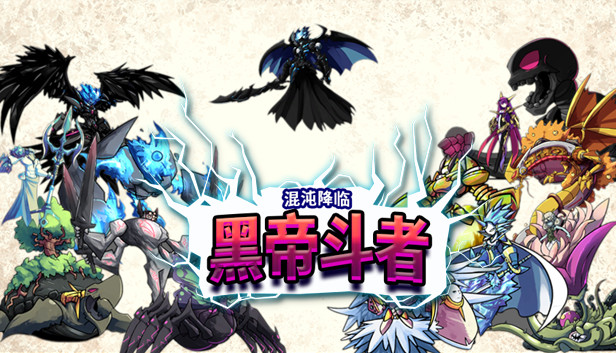 九界 黑帝斗者|官方中文|Build.20557373|解压即撸|