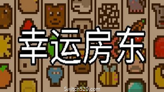 幸运房东- Switch520.com