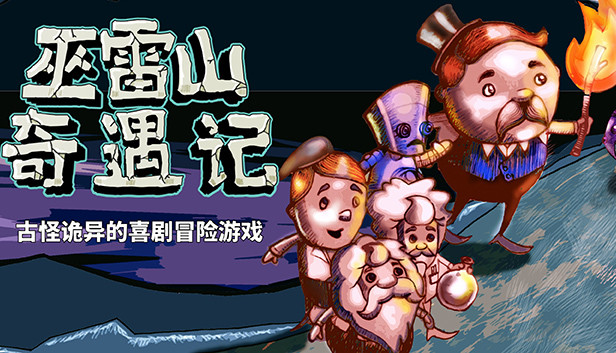 巫雷山奇遇记|官方中文|Build.14050896+全DLC|解压即撸|
