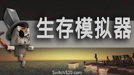生存模拟器/Survival Simulator- Switch520.com