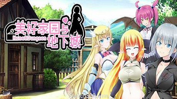 美好家园与地下城- Switch520.com