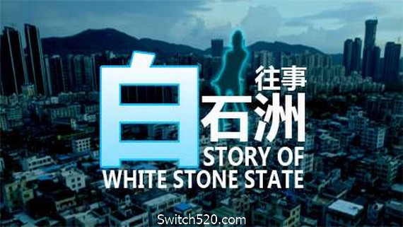 白石洲往事- Switch520.com