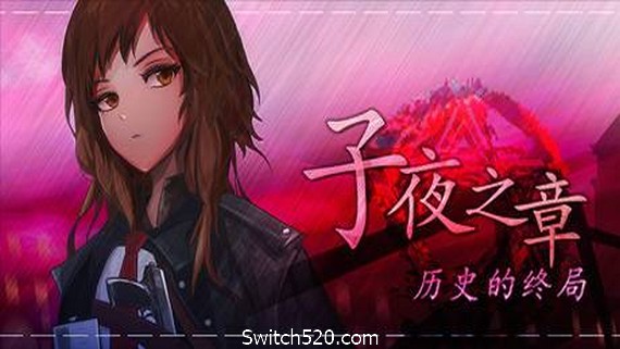 子夜之章：历史的终局/MidNights of Desperado- Switch520.com