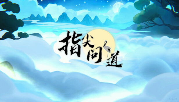 指尖问道|官方中文|Build.20997186-红尘历练&middot;玄真一脉-正式开放|解压即撸|