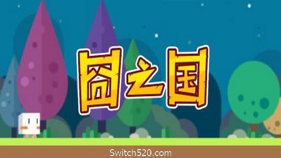 囧之国- Switch520.com