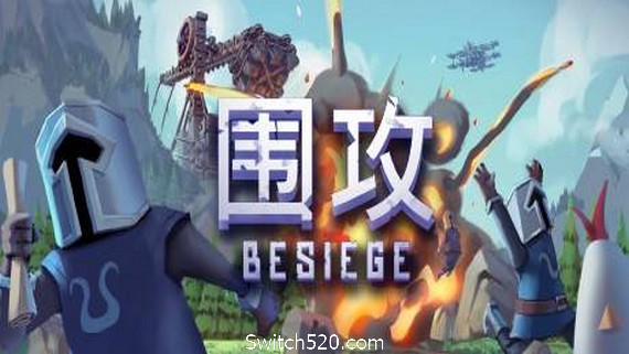 围攻/Besiege- Switch520.com