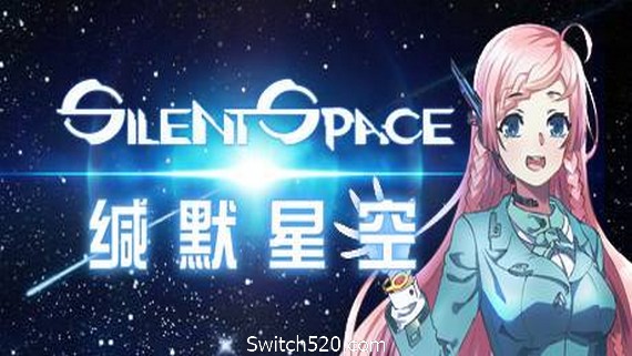 缄默星空/Silent Space- Switch520.com