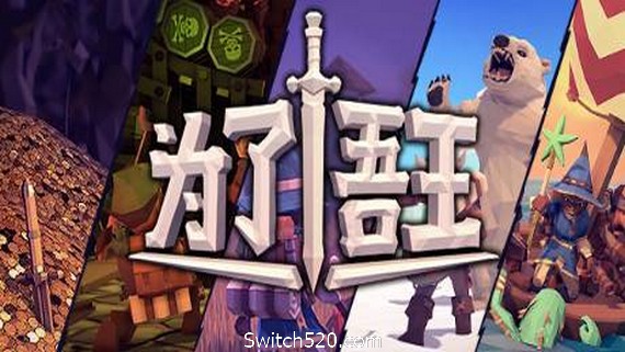 为了吾王/For The King- Switch520.com