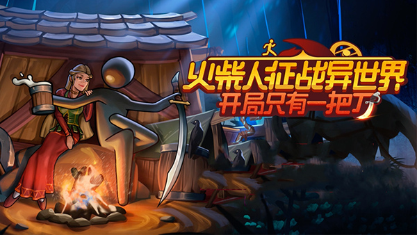 火柴人征战异世界 开局只有一把刀|官方中文|Build.20749933+支持者DLC|解压即撸|