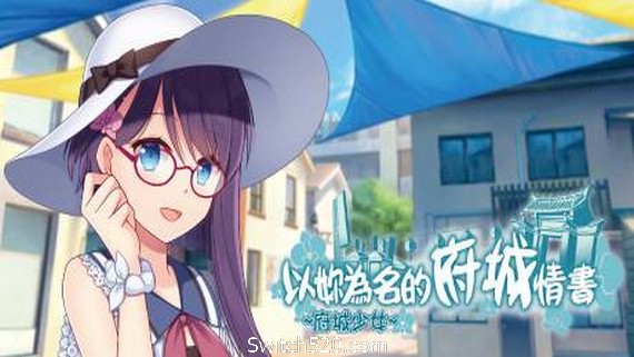 ~府城少女~ 以妳为名的府城情书- Switch520.com