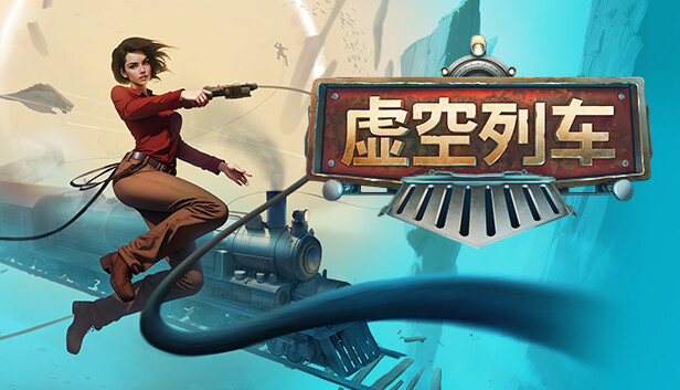 Steam 上的 虚空列车