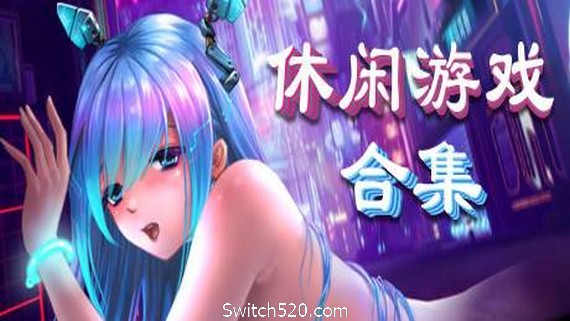 美少女休闲游戏合集- Switch520.com
