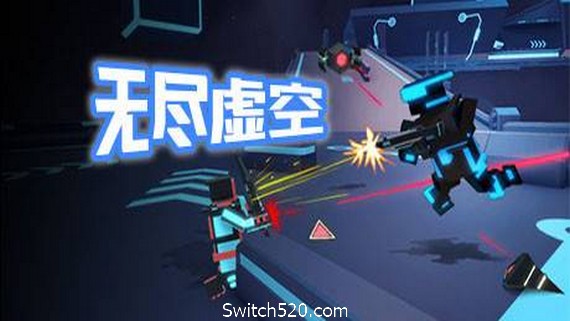 无尽虚空- Switch520.com