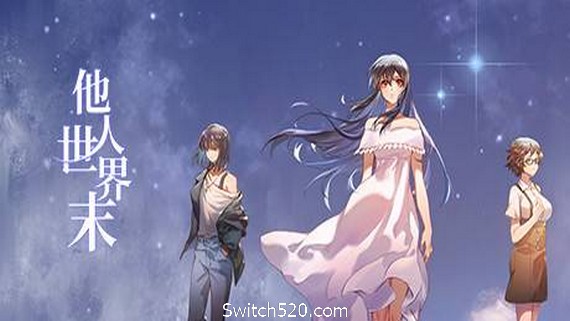 他人世界末/On-looker- Switch520.com