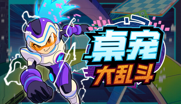 桌宠大乱斗|官方中文|Build.20924970+全DLC|解压即撸|