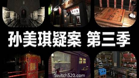 孙美琪疑案 第三季- Switch520.com