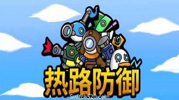 热路防御/ReRoad（v5842914）- Switch520.com