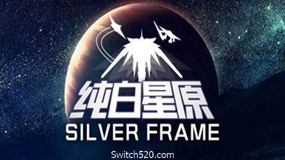 纯白星原/SilverFrame（V20210402）- Switch520.com