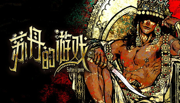 苏丹的游戏|官方中文|Build.21067717-炼狱法则-破碎誓言+修改器|解压即撸|