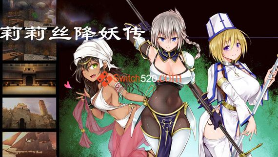 莉莉丝妖降传|官方中文|V2.03|解压即撸|