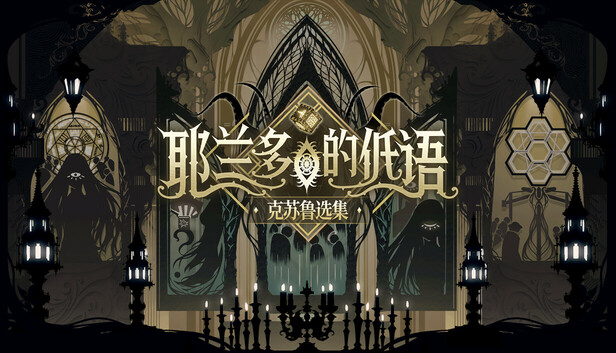 耶兰多的低语 克苏鲁选集|官方中文|Build.20982676-虚空残章-裂界梦痕|解压即撸|