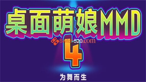 桌面萌娘MMD4为舞而生|中文|Build.8680637-赠送整合集成百+款-模型+音乐舞蹈|