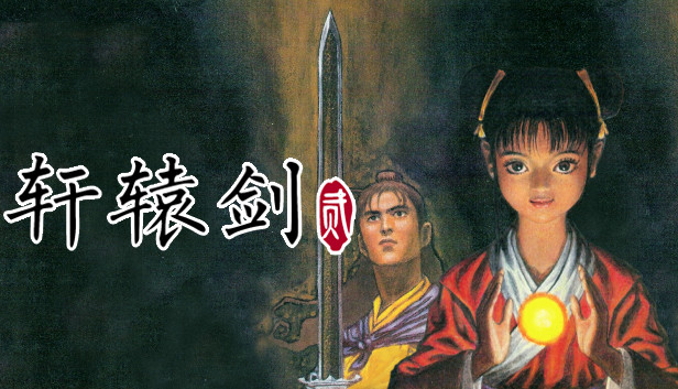 轩辕剑贰|豪华中文|Build.26044443-灵迹再临-宿命余烬+全DLC|解压即撸|