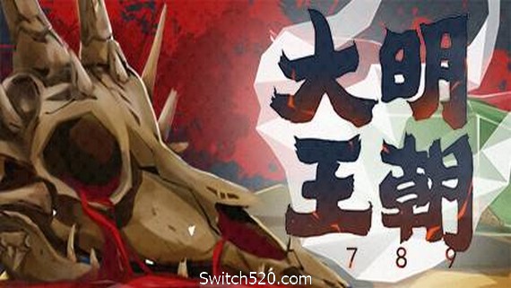 大明王朝1789- Switch520.com