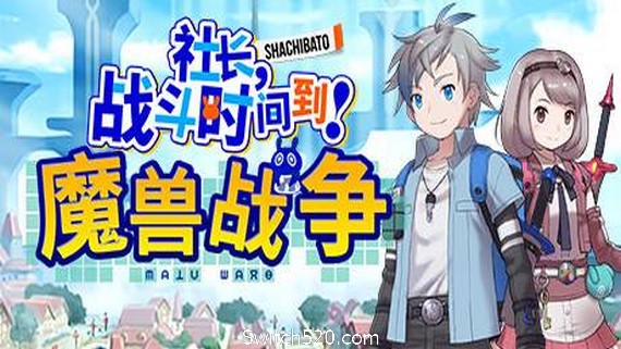 社长,战斗时问到! 魔兽战争/Shachibato! President, Its Time for Battle! Maju Wars（+DLC）- Switch520.com