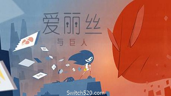 爱丽丝与巨人/Iris and the Giant- Switch520.com