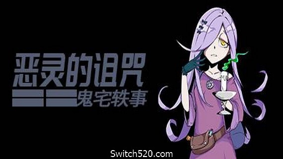 恶灵的诅咒：鬼宅轶事- Switch520.com