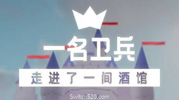 一名卫兵走进了一间酒馆- Switch520.com