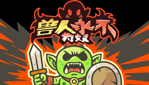 兽人永不为奴|豪华中文|Build.20747279-破阵怒吼-劈海断冥|解压即撸|